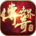 传奇世界手游最新版v0.21.0.58