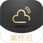 案件云最新版v1.5.2
