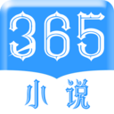 365小说安卓版v1.0