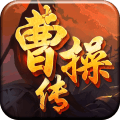 曹操传安卓版v1.1.1