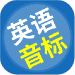 英语音标精编（音标学习软件）v6.9.0
