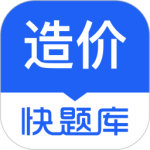 造价师快题库最新版v5.13.7