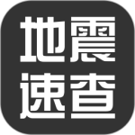 地震速查地震数据查询appv1.7