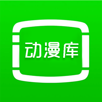 动漫库app安卓官方版v6.6.1