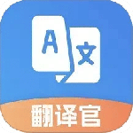 翻译官最新版v1.13