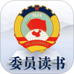 委员读书平台最新版v3.1.1