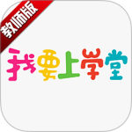 我要上学堂教师最新版v1.2.31