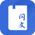 闪文书库安卓版v1.7.0