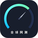 全球网测app官方版本v4.4.2