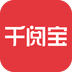 千阅宝最新版v3.4.2.06