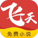 飞天小说手机版apkv1.3.12