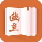 幽兰小说v1.4.2