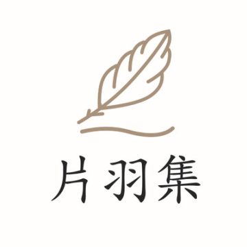 片羽集官方版2024安卓最新版v1.0.6