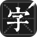 钢笔练字帖最新版v1.5.4