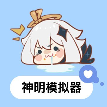 神明模拟器逃跑吧少年最新版v8.3